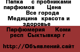 Папка FM с пробниками парфюмов FM › Цена ­ 3 000 - Все города Медицина, красота и здоровье » Парфюмерия   . Коми респ.,Сыктывкар г.